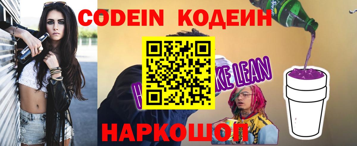 Саратов  Codein Purple Drank  Кодеин напиток Lean (лин)  Вход с VPN 